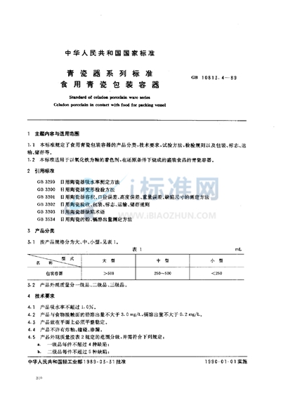 青瓷器系列标准  食用青瓷包装容器