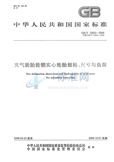 充气轮胎轮辋实心轮胎规格、尺寸与负荷