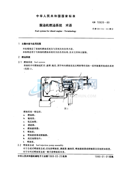 柴油机燃油系统  术语