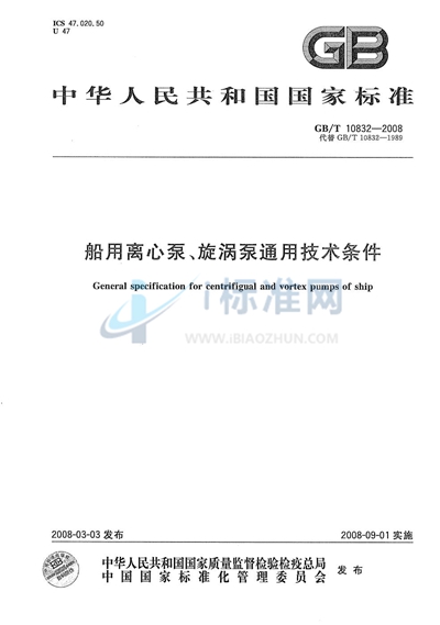 船用离心泵、旋涡泵通用技术条件