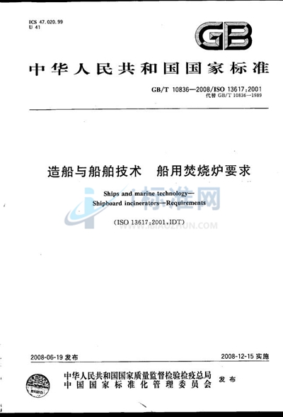 造船与船舶技术  船用焚烧炉要求