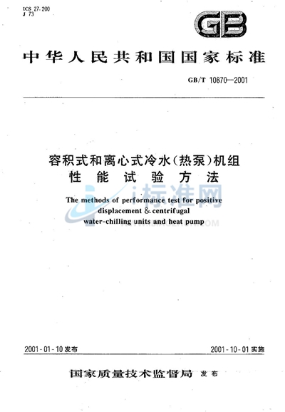 容积式和离心式冷水（热泵）机组性能试验方法