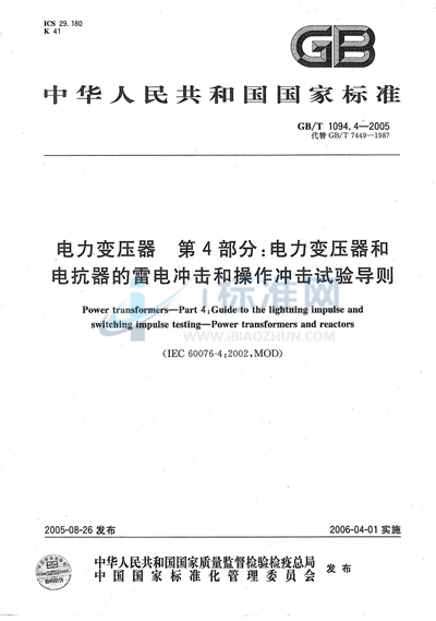 电力变压器 第4部分：电力变压器和电抗器的雷电冲击和操作冲击试验导则