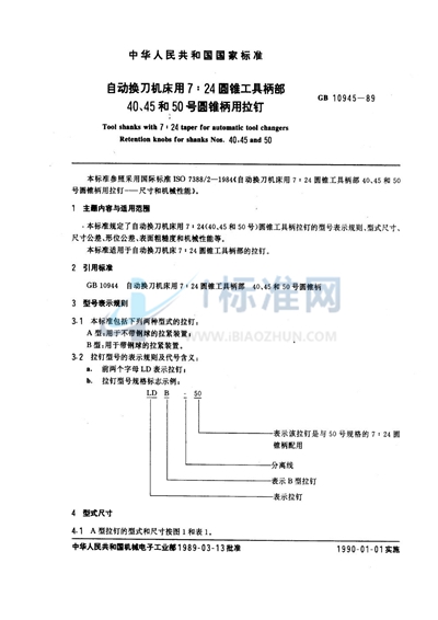 自动换刀机床用7∶24圆锥工具柄部40、45和50号圆锥柄用拉钉