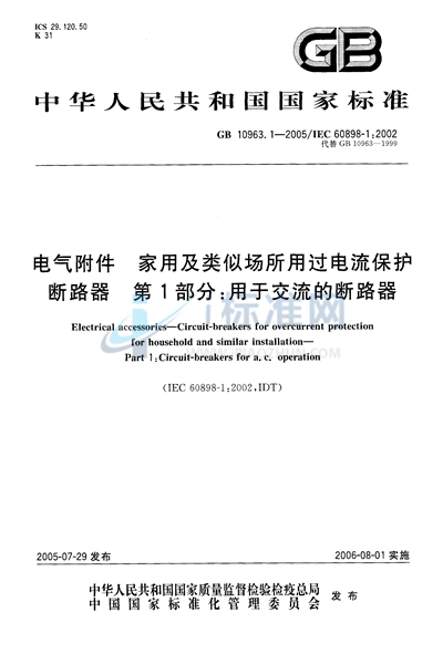 电气附件-家用及类似场所用过电流保护断路器 第1部分：用于交流的断路器