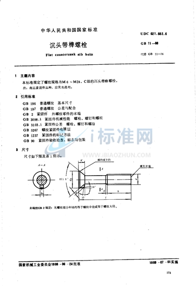 沉头带榫螺栓