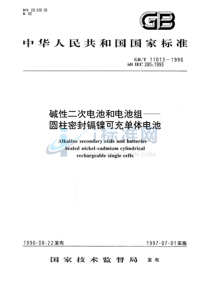 碱性二次电池和电池组  圆柱密封镉镍可充单体电池