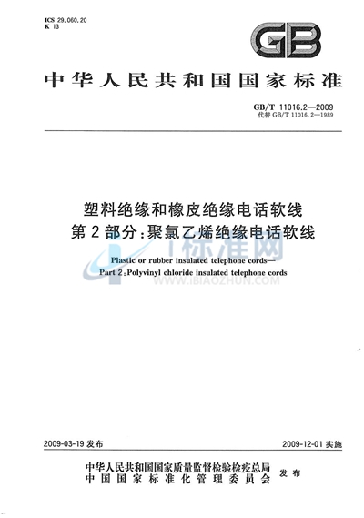 塑料绝缘和橡皮绝缘电话软线  第2部分：聚氯乙烯绝缘电话软线