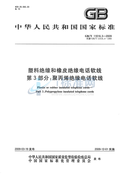 塑料绝缘和橡皮绝缘电话软线  第3部分：聚丙烯绝缘电话软线