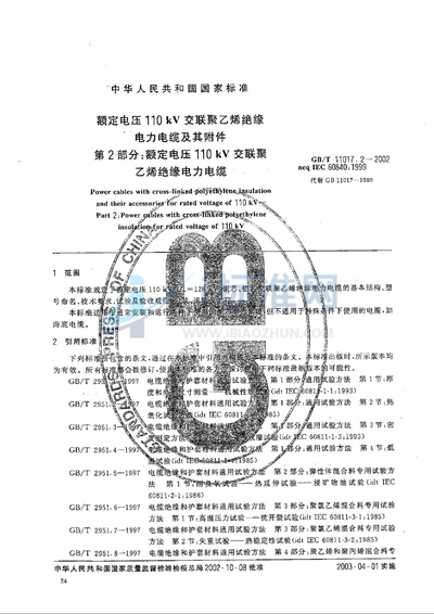 额定电压110 kV交联聚乙烯绝缘电力电缆及其附件  第2部分:额定电压110 kV 交联聚乙烯绝缘电力电缆