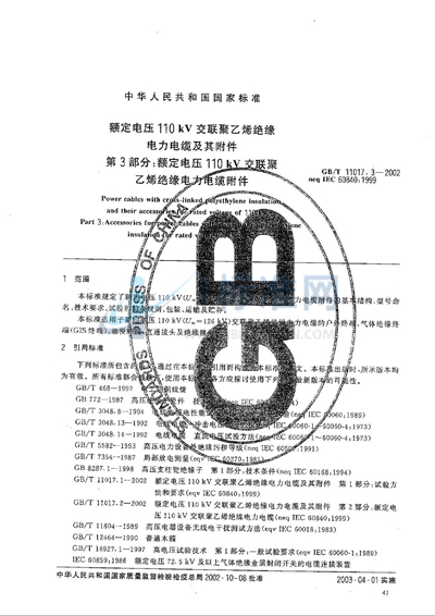 额定电压110 kV 交联聚乙烯绝缘电力电缆及其附件  第3部分:额定电压110 kV 交联聚乙烯绝缘电力电缆附件