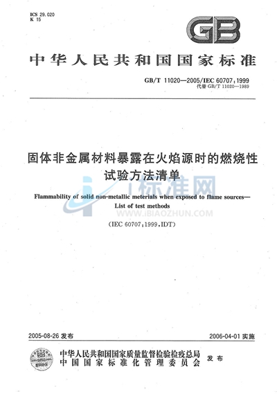 固体非金属材料暴露在火焰源时的燃烧性试验方法清单