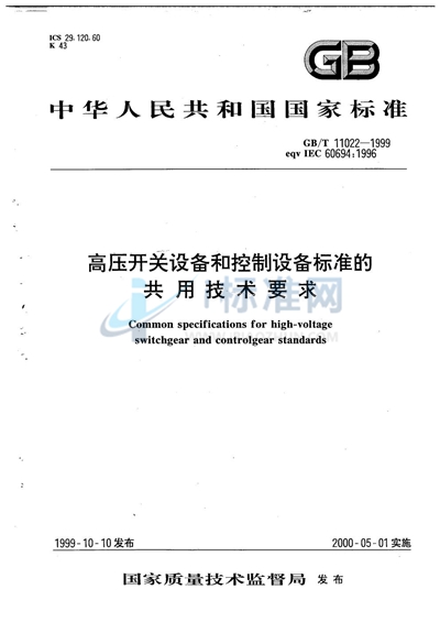 高压开关设备和控制设备标准的共同技术要求