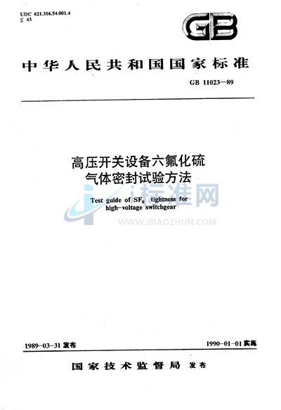 高压开关设备六氟化硫气体密封试验方法