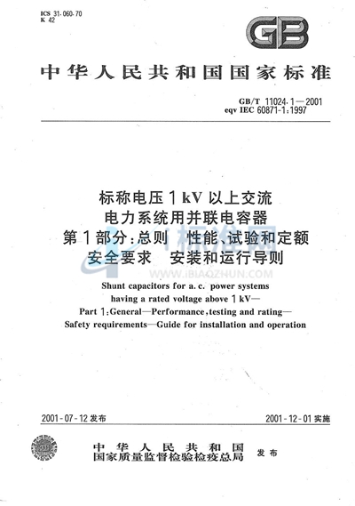 标称电压1 kV以上交流电力系统用并联电容器  第1部分:总则  性能、试验和定额  安全要求  安装和运行导则