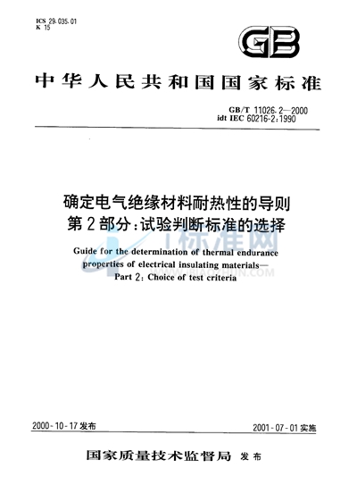 确定电气绝缘材料耐热性的导则  第2部分:试验判断标准的选择