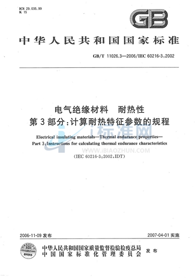 电气绝缘材料  耐热性  第3部分：计算耐热特征参数的规程