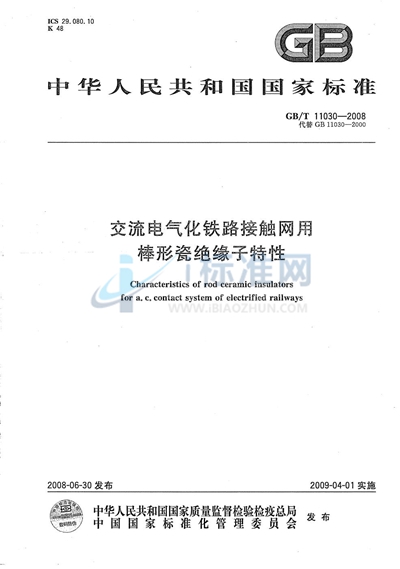 交流电气化铁路接触网用棒形瓷绝缘子特性