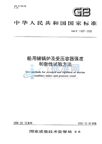 船用辅锅炉及受压容器强度和密性试验方法