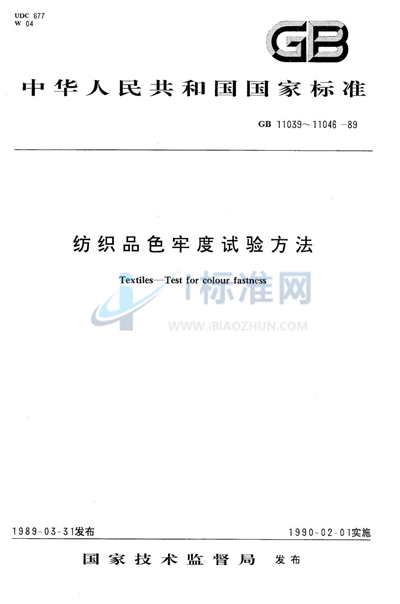 纺织品羊毛染料耐化学法褶皱、褶裥和定型色牢度试验方法