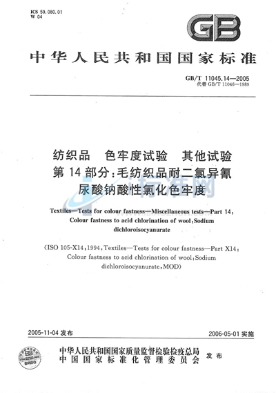 纺织品 色牢度试验 其他实验第14部分:毛纺织品耐二氯异氰尿酸钠酸性氯化色牢度