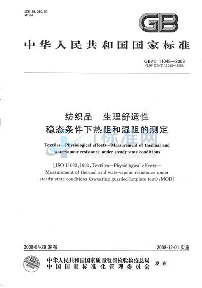 纺织品  生理舒适性  稳态条件下热阻和湿阻的测定