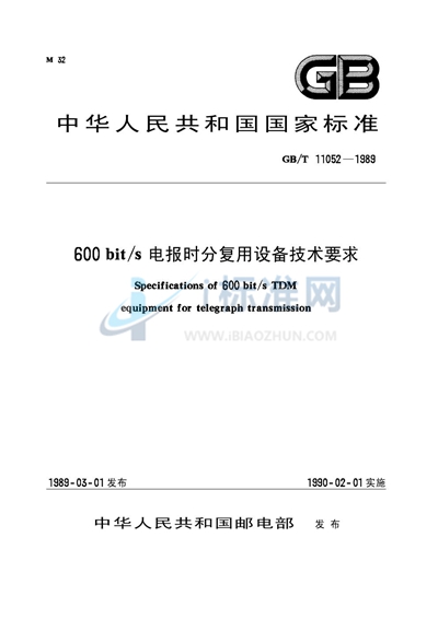 600bit/s电报时分复用设备技术要求