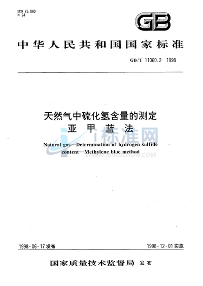 天然气中硫化氢含量的测定  亚甲蓝法