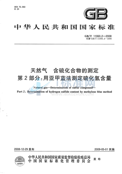 天然气  含硫化合物的测定  第2部分：用亚甲蓝法测定硫化氢含量