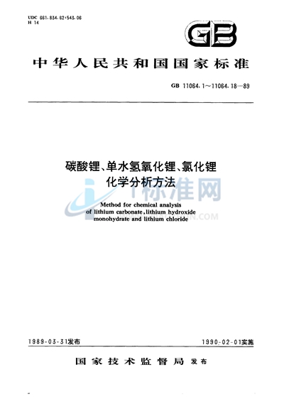 碳酸锂、单水氢氧化锂、氯化锂化学分析方法  酸碱滴定法测定碳酸锂量