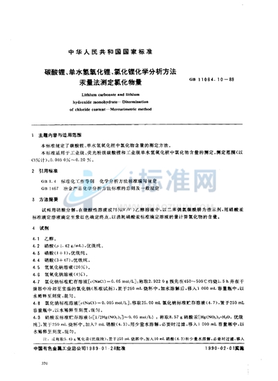 碳酸锂、单水氢氧化锂、氯化锂化学分析方法  汞量法测定氯化物量