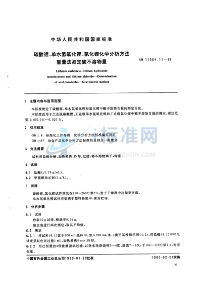 碳酸锂、单水氢氧化锂、氯化锂化学分析方法  重量法测定酸不溶物量