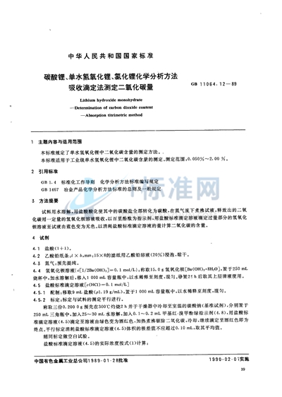 碳酸锂、单水氢氧化锂、氯化锂化学分析方法  吸收滴定法测定二氧化碳量