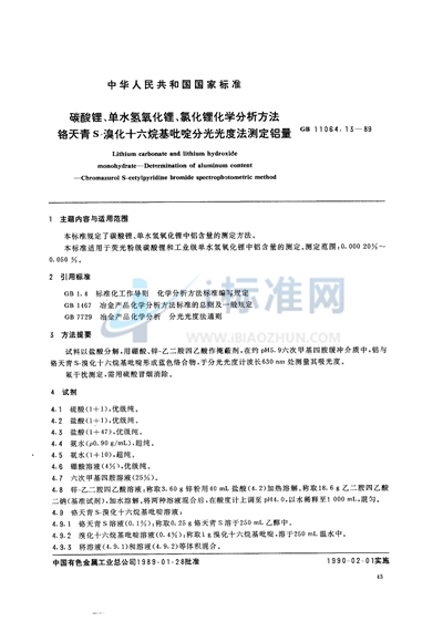 碳酸锂、单水氢氧化锂、氯化锂化学分析方法  铬天青S-溴化十六烷基吡啶分光光度法测定铝量