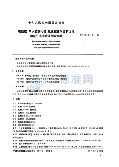 碳酸锂、单水氢氧化锂、氯化锂化学分析方法  钼蓝分光光度法测定砷量