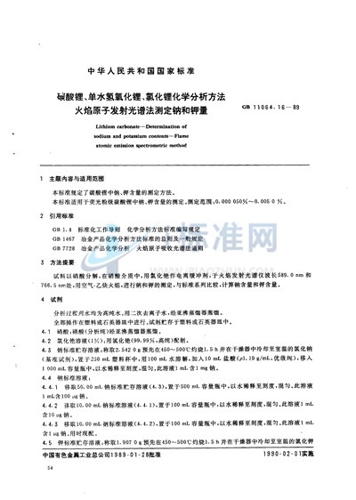 碳酸锂、单水氢氧化锂、氯化锂化学分析方法  火焰原子发射光谱法测定钠和钾量