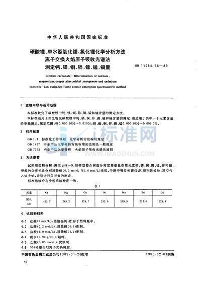 碳酸锂、单水氢氧化锂、氯化锂化学分析方法  离子交换火焰原子吸收光谱法测定钙、镁、铜、锌、镍、锰、镉量