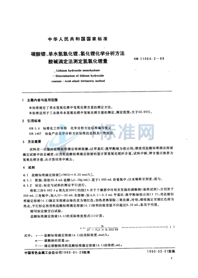 碳酸锂、单水氢氧化锂、氯化锂化学分析方法  酸碱滴定法测定氢氧化锂量