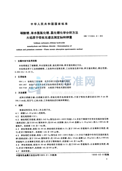 碳酸锂、单水氢氧化锂、氯化锂化学分析方法  火焰原子吸收光谱法测定钠和钾量