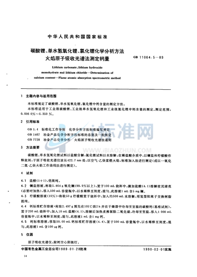 碳酸锂、单水氢氧化锂、氯化锂化学分析方法  火焰原子吸收光谱法测定钙量