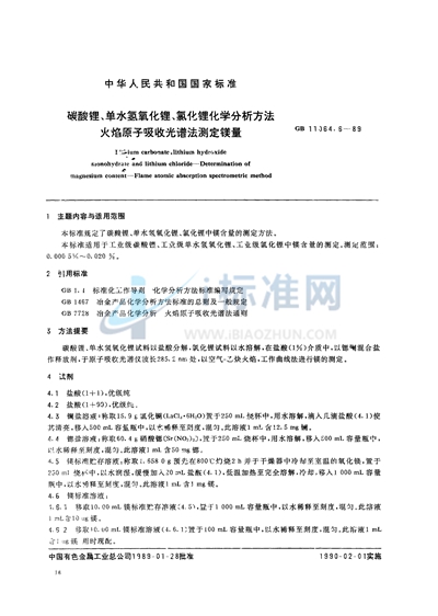 碳酸锂、单水氢氧化锂、氯化锂化学分析方法  火焰原子吸收光谱法测定镁量