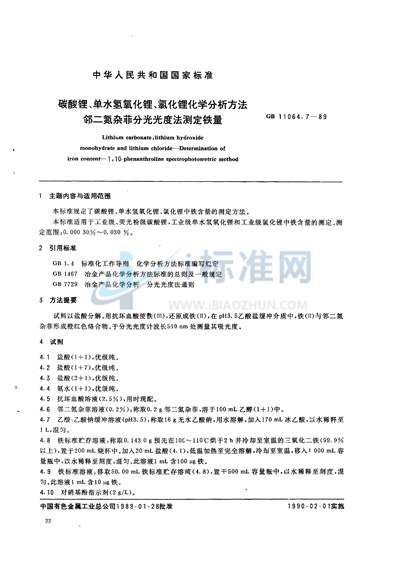 碳酸锂、单水氢氧化锂、氯化锂化学分析方法  邻二氮杂菲分光光度法测定铁量