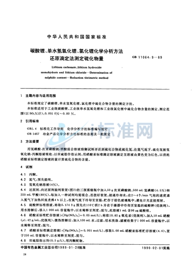 碳酸锂、单水氢氧化锂、氯化锂化学分析方法  还原滴定法测定硫化物量