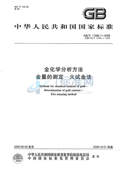 金化学分析方法  金量的测定  火试金法