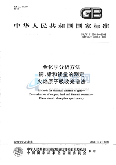 金化学分析方法  铜、铅和铋量的测定 火焰原子吸收光谱法