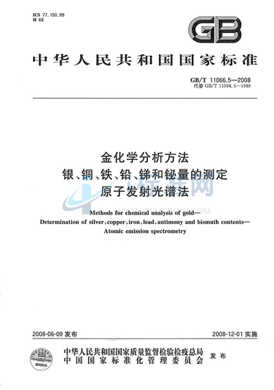 金化学分析方法  银、铜、铁、铅、锑和铋量的测定  原子发射光谱法