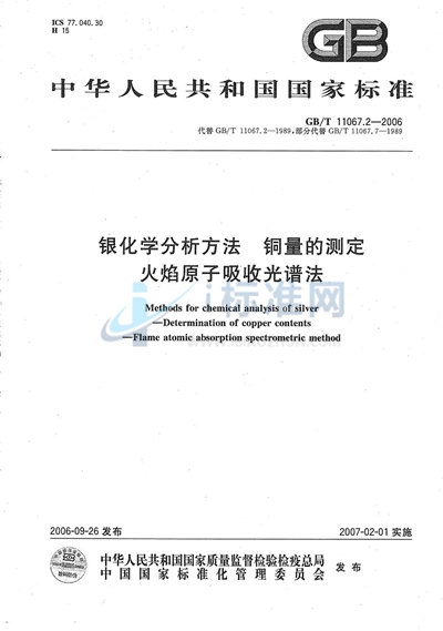 银化学分析方法 铜量的测定 火焰原子吸收光谱法