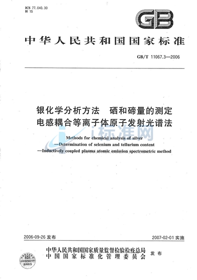 银化学分析方法 硒和碲量的测定 电感耦合等离子体原子发射光谱法