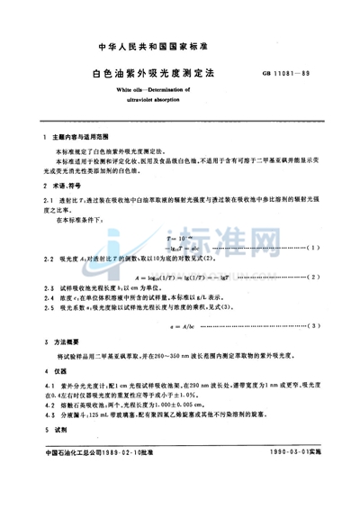 白色油紫外吸光度测定法