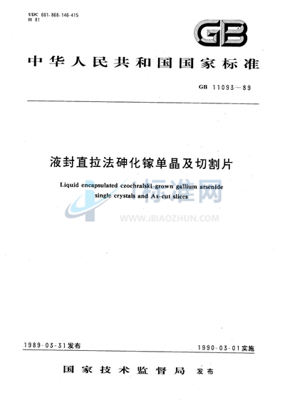 液封直拉法砷化镓单晶及切割片